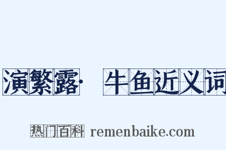 演繁露·牛鱼近义词是什么意思的图片